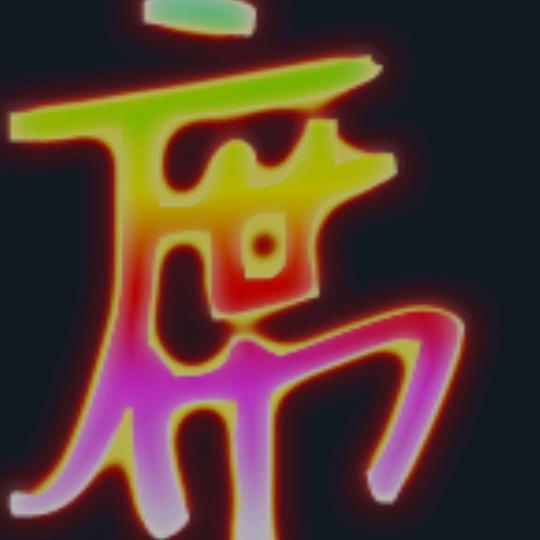 席伟