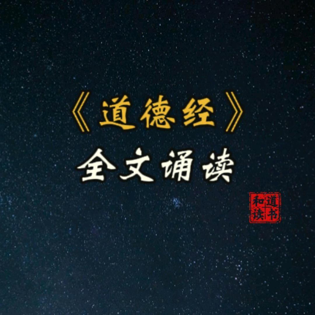 和君有约《道德经》