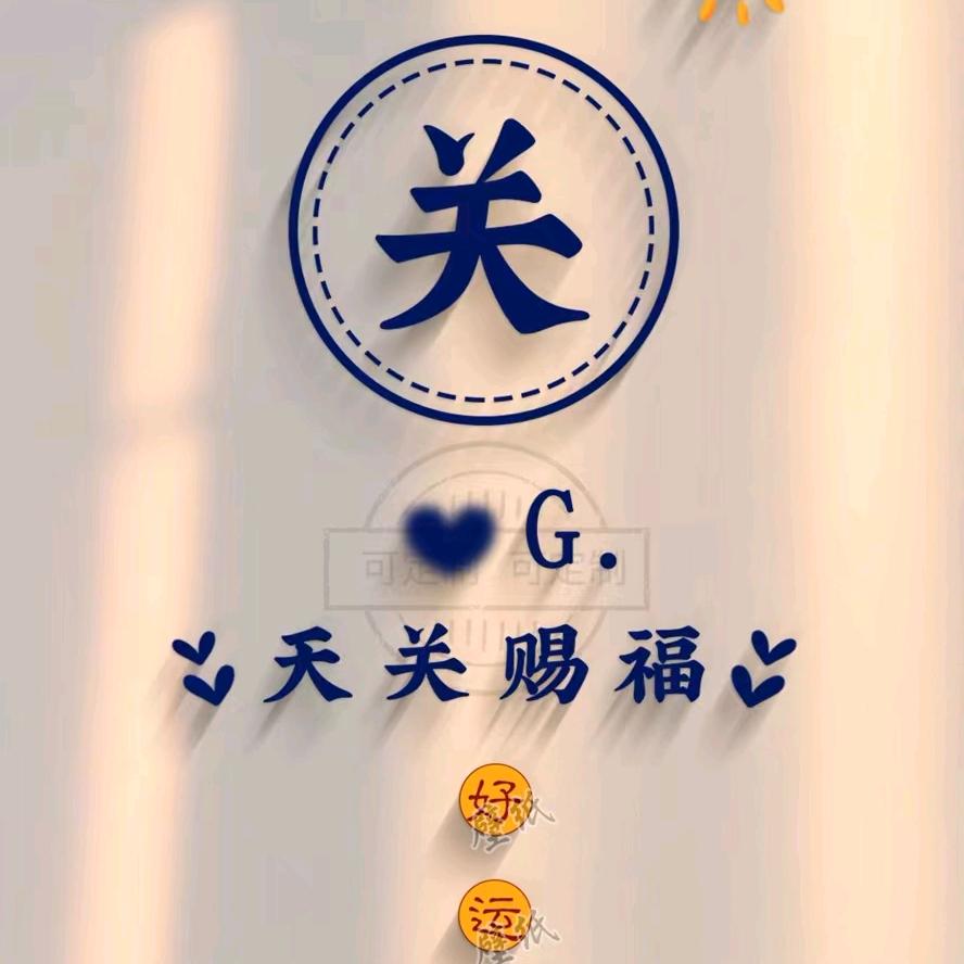 关关.