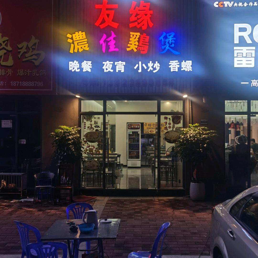 友缘浓佳鸡煲