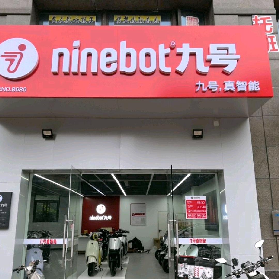 九号电动车（兵溪绿地店）