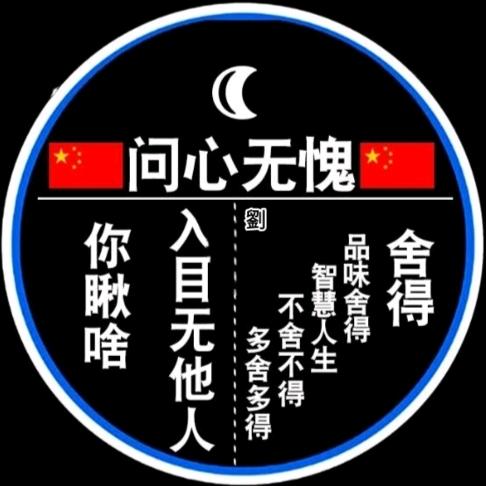 L问心无愧y