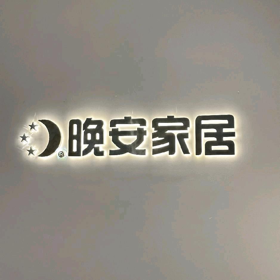 国兴家居品牌馆_晚安家居