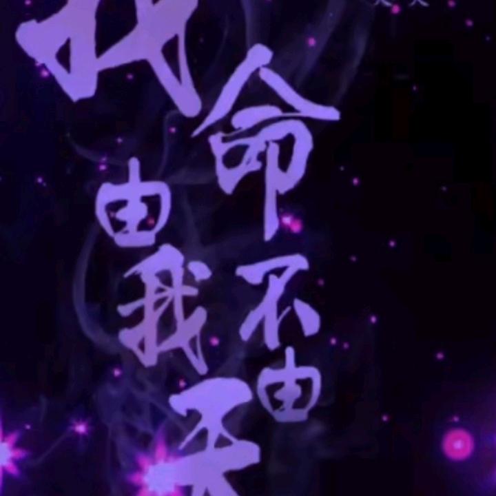 我命由我不由天👌