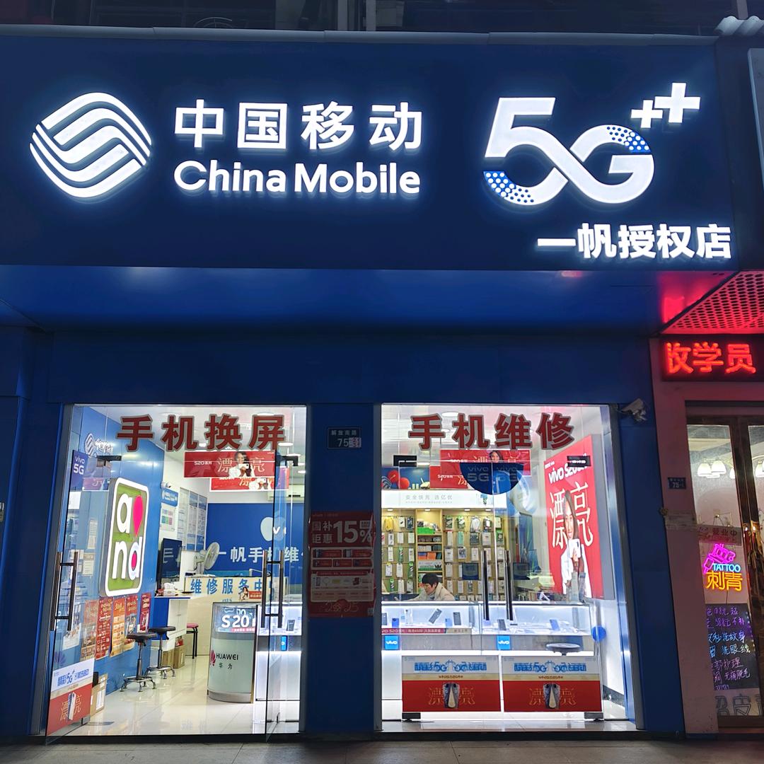 一帆手机店