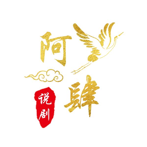 阿肆说剧