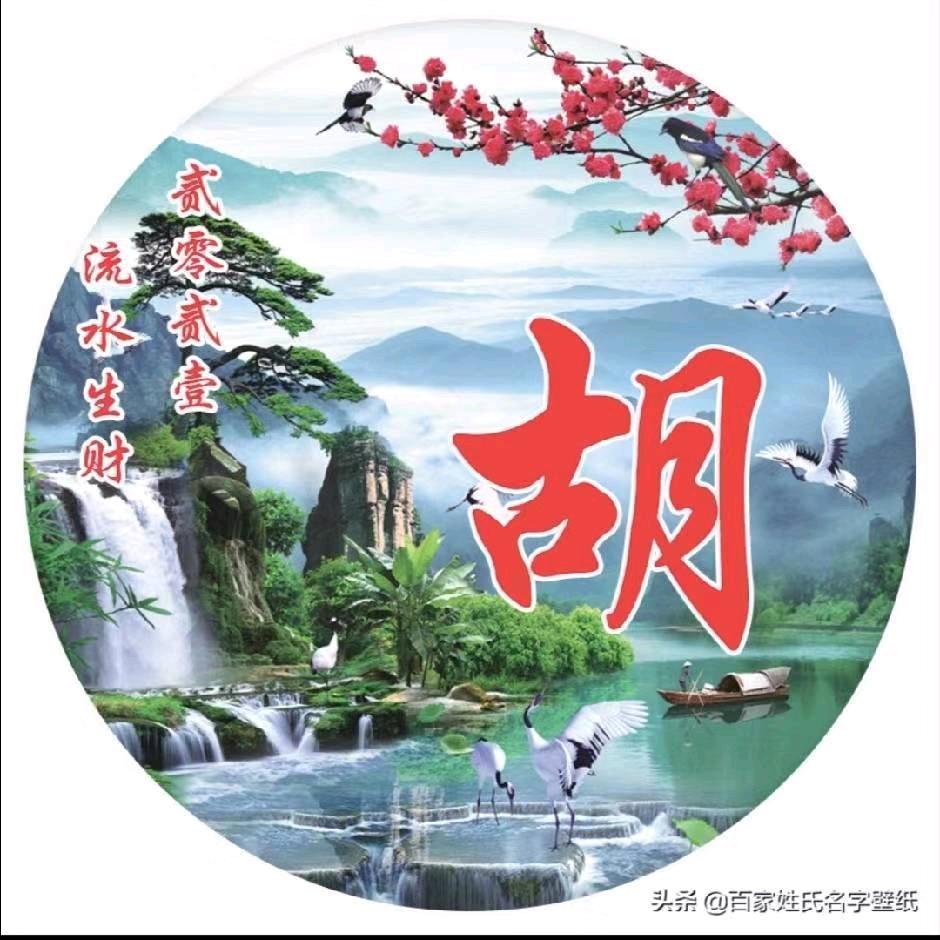 胡你周全