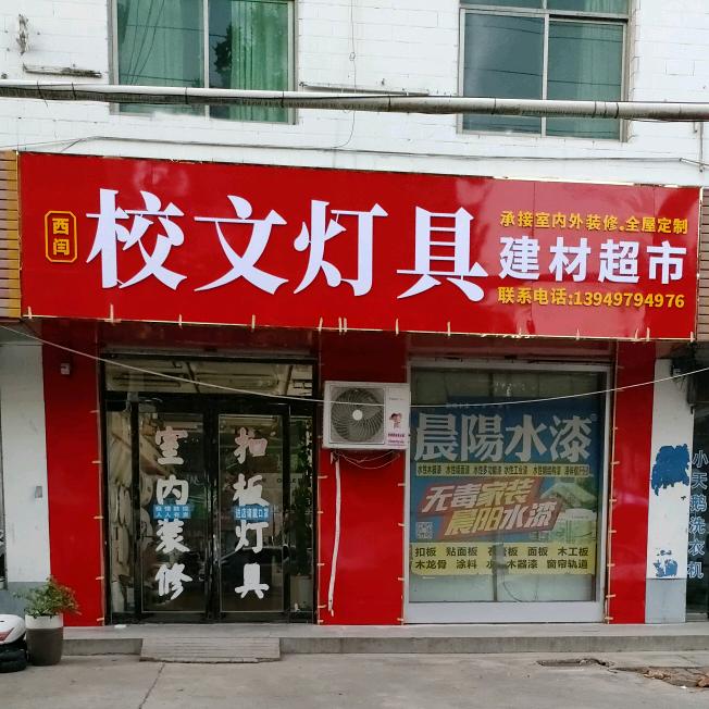 校文灯具建材超市