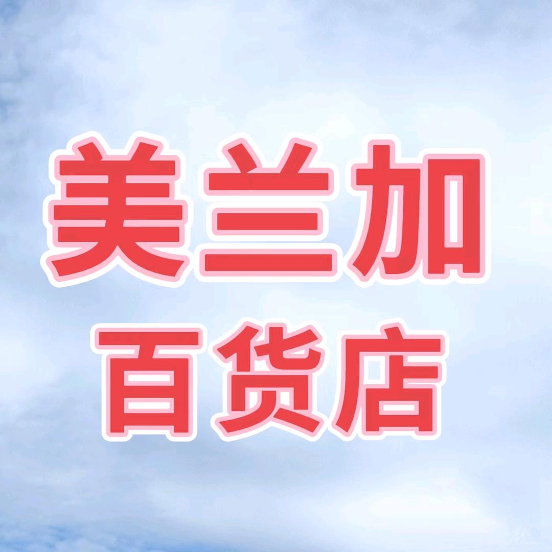 美兰加百货店