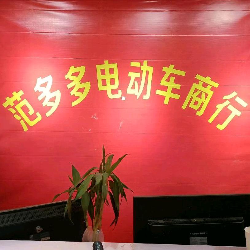 郸城范多多电动车商行