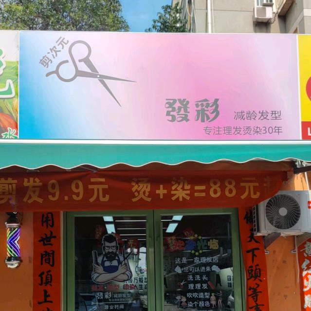 剪次元發彩减龄发型官方号
