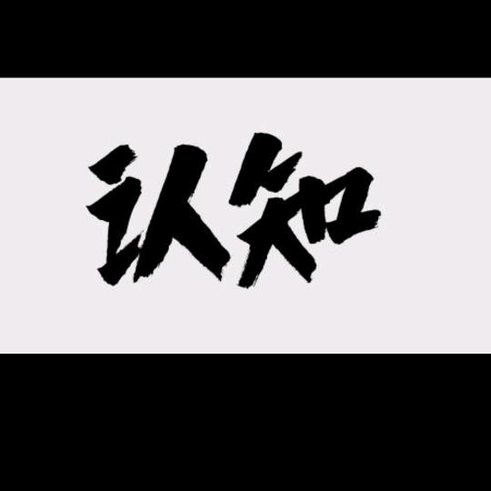 科普与认知