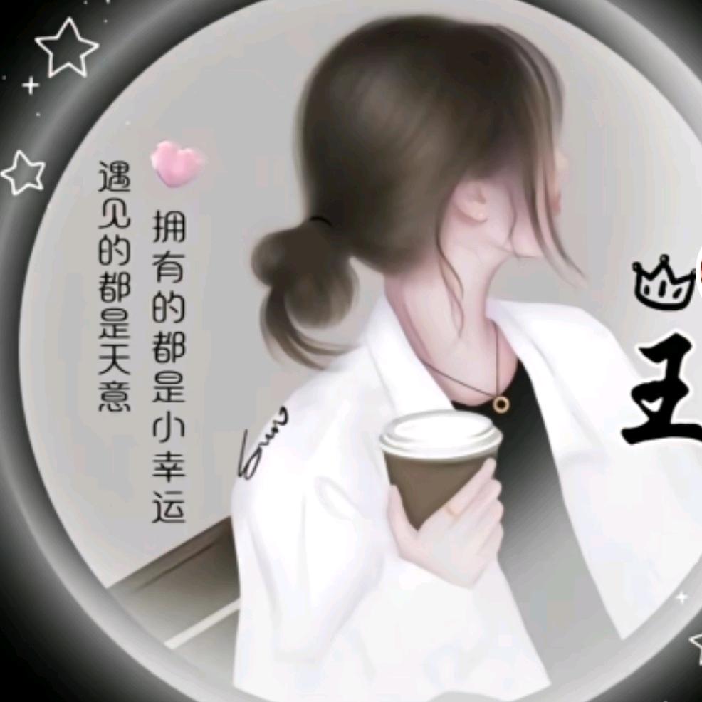 @🍒王家菇凉🍒（拒绝连赞）