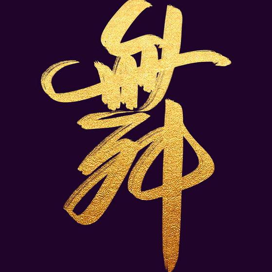 独立曳舞团～张三妮