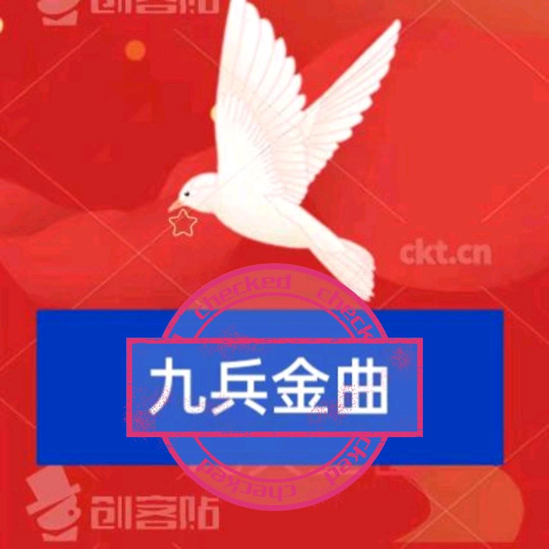 九兵金曲6670