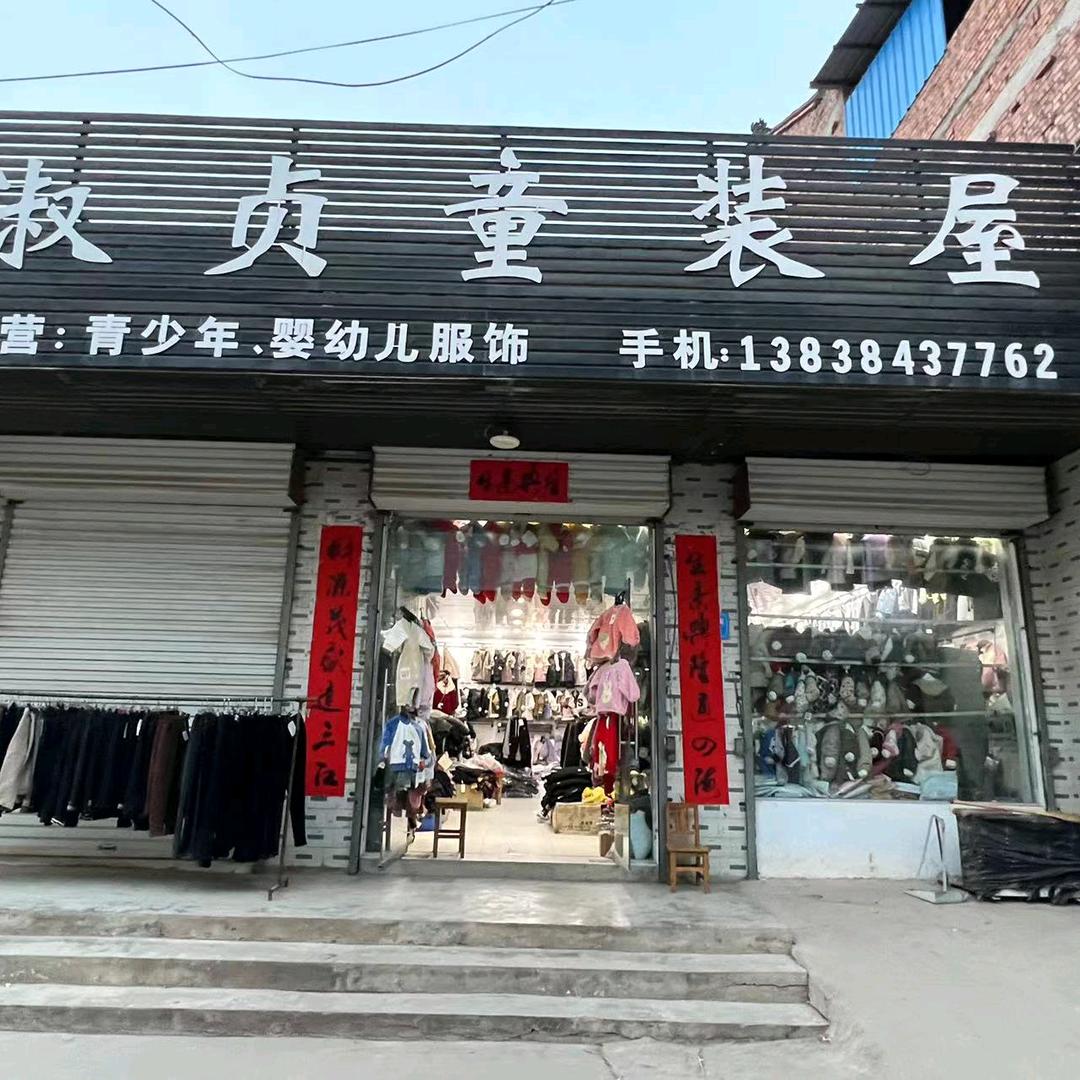 宜阳盐镇淑贞童装