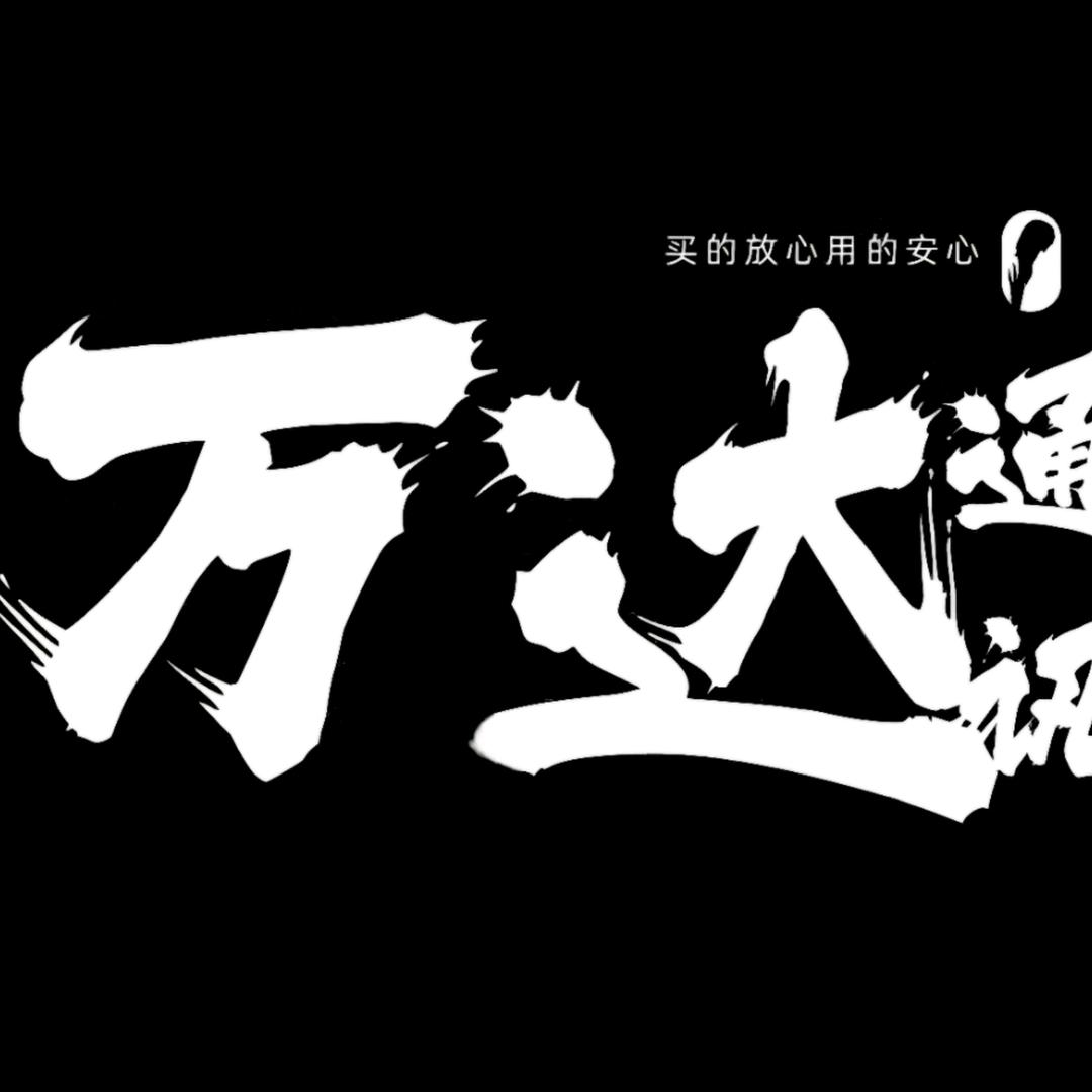 夏邑县万达通讯手机店