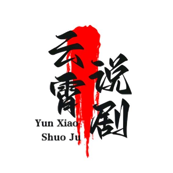 云霄说剧