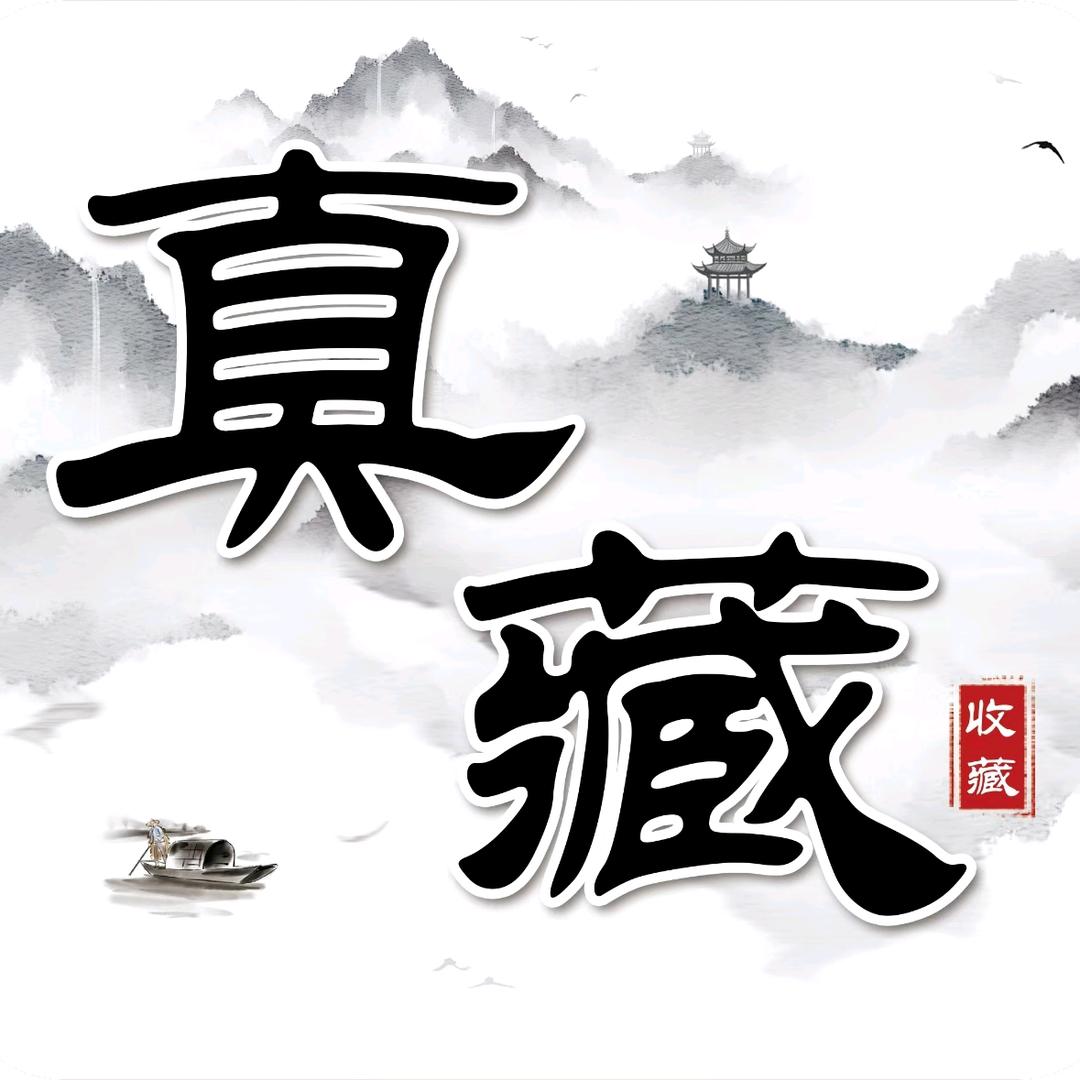 真藏臻选小小收藏
