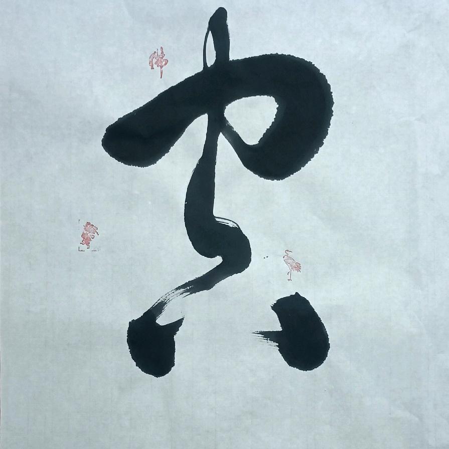 过急