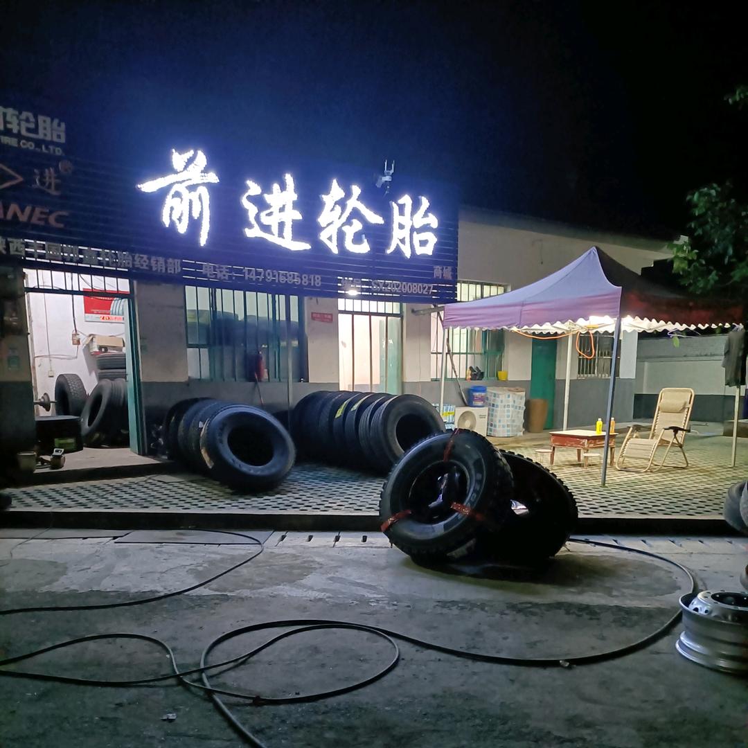前进轮胎(旬邑店)
