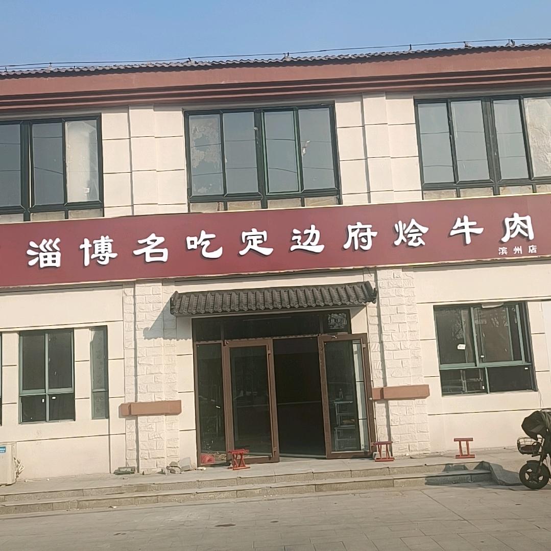 淄博名吃定边府烩牛肉