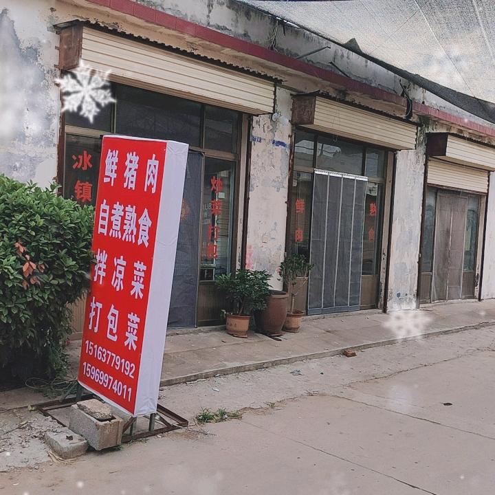 宣村集街肉食店（打包菜）