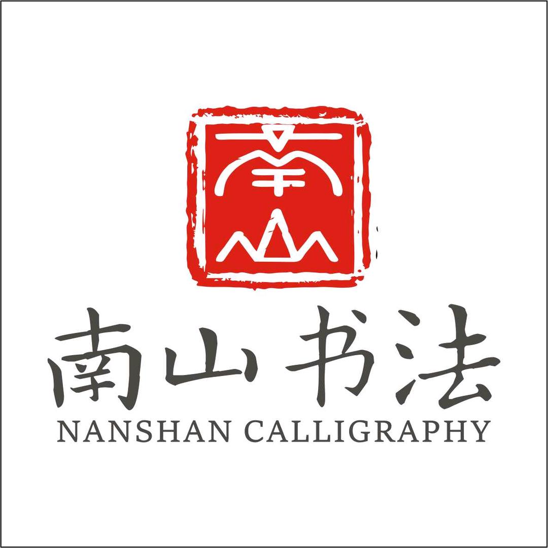 南山书法（长期招学员）