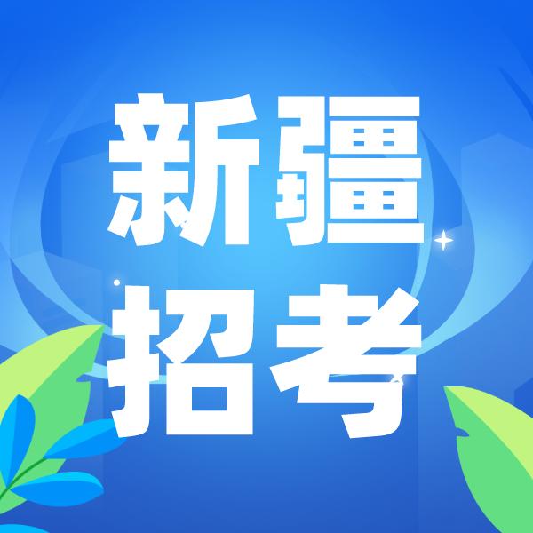 新疆招考全知道