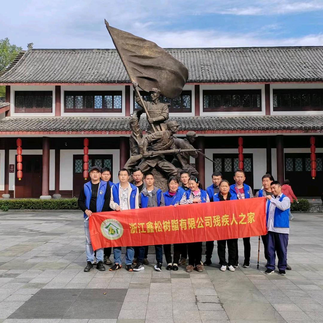 开化鑫松树脂残疾人之家