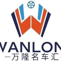 万隆汽车 世雄（招销售）