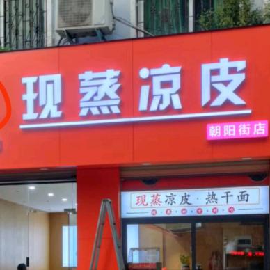 大飞哥现蒸凉皮朝阳街店官方号