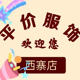 敏敏，平价服饰