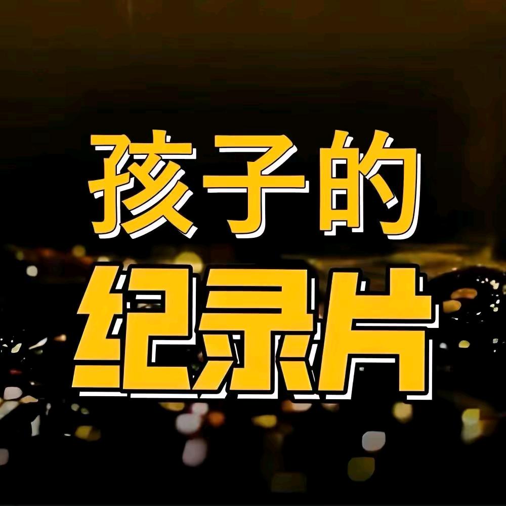 孩子的启蒙动画