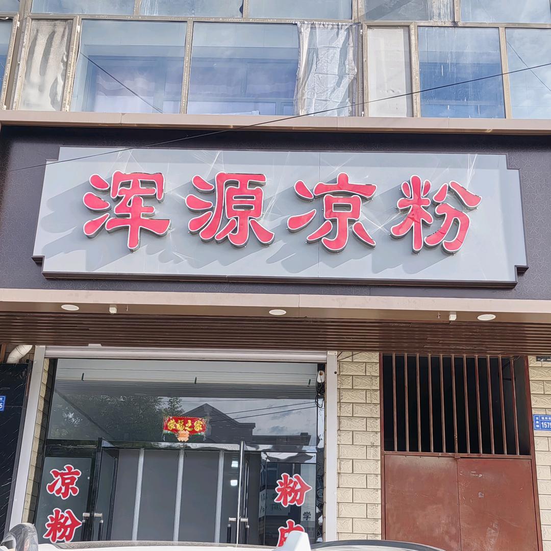 浑源凉粉