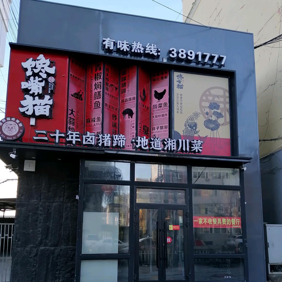 馋嘴猫卤猪蹄店   3891777