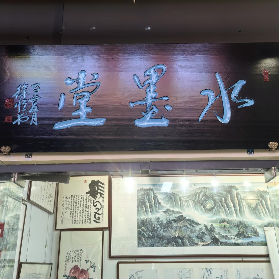 水墨堂书画