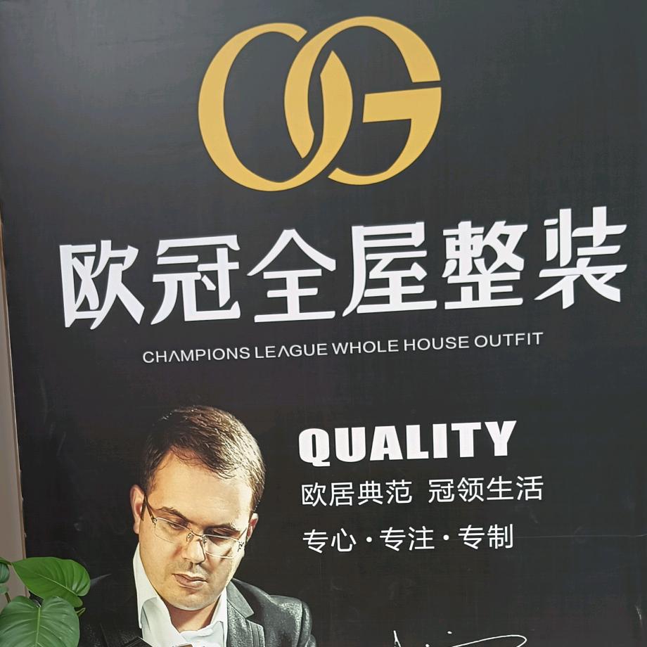 欧冠全屋定制