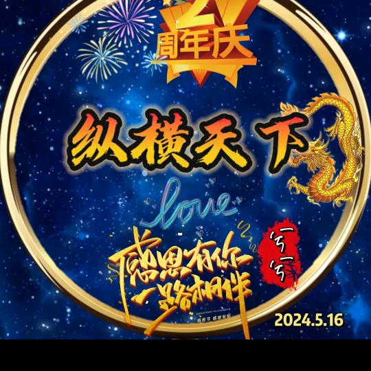 纵横天下