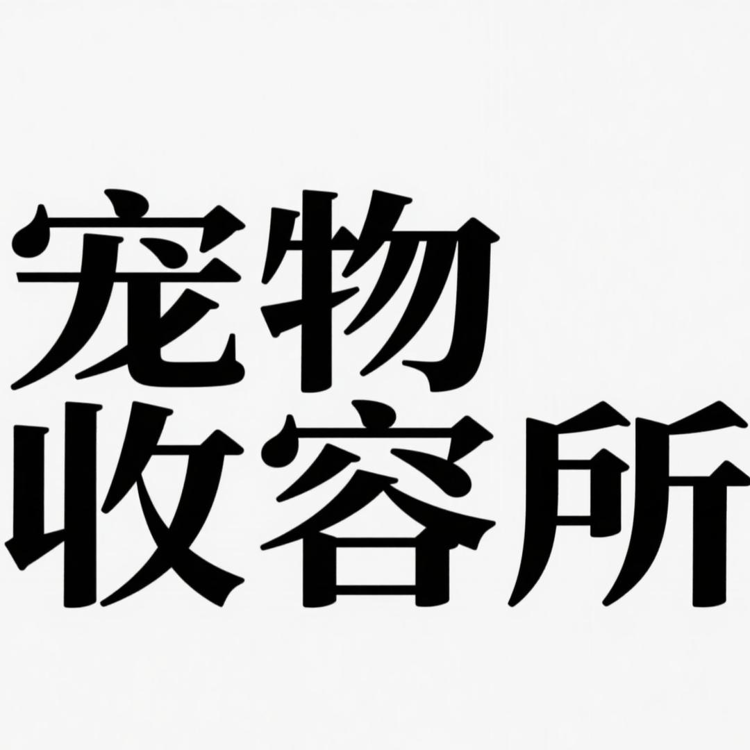 宠物收容基地（长期接宠物猫狗寄养）