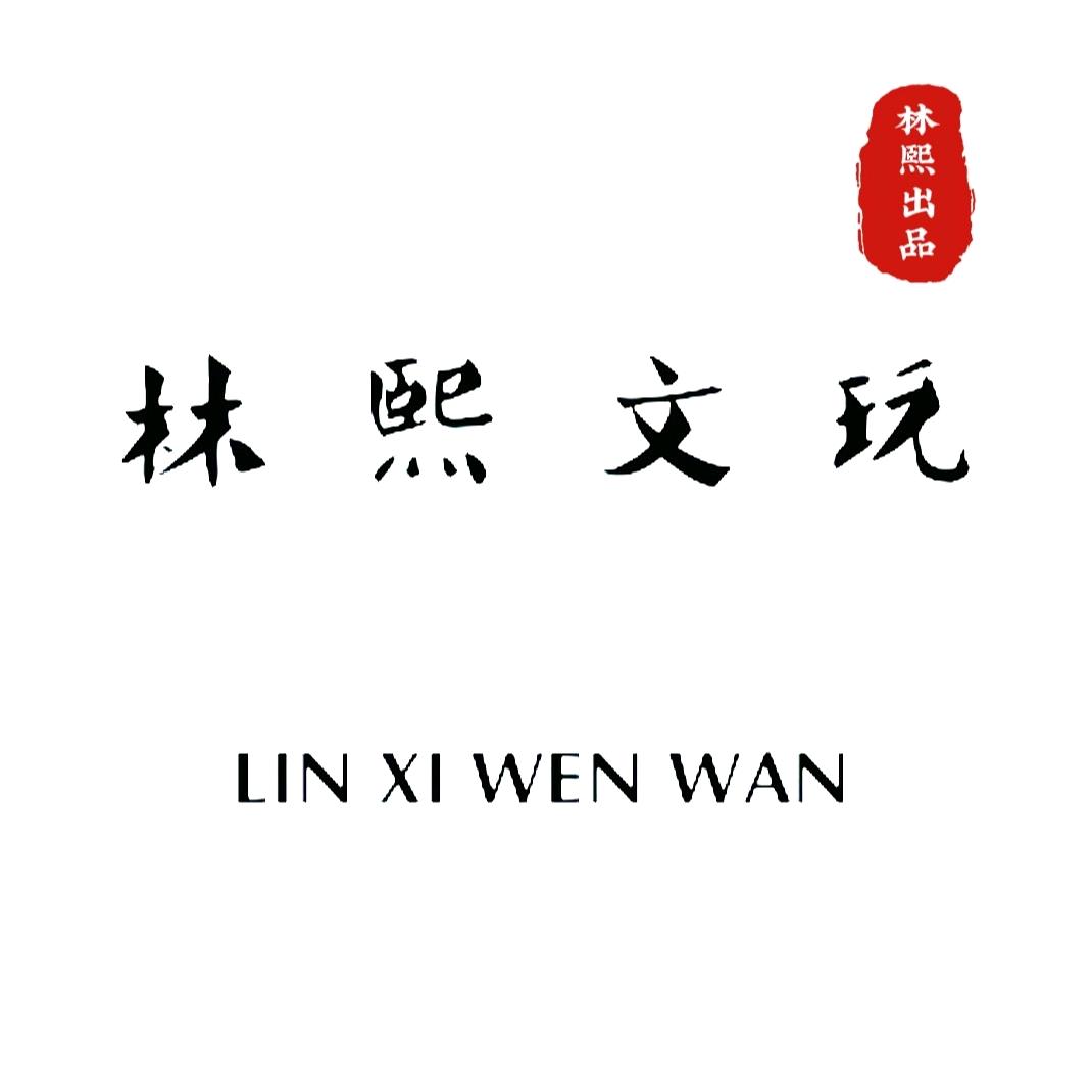 林熙文玩工作室