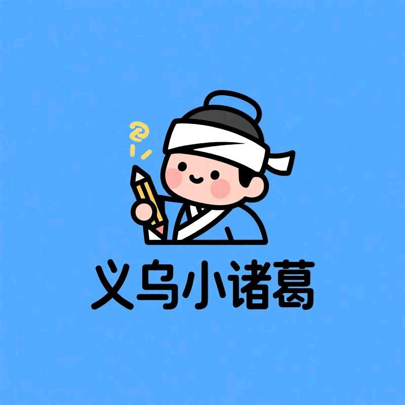 义乌小诸葛工厂店