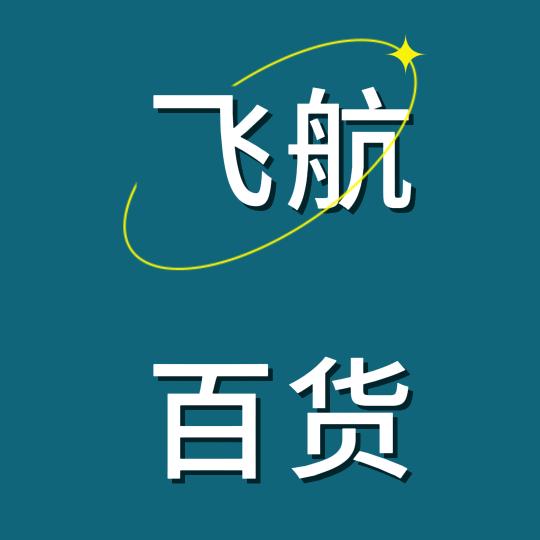 飞航百货