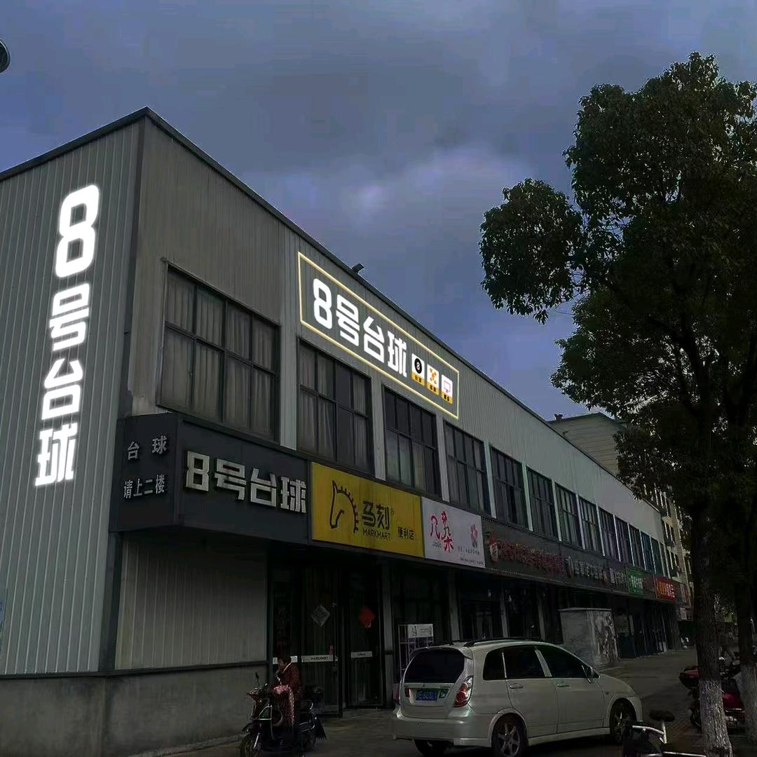 8号台球厅