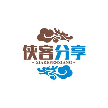 侠客分享（英芸真）