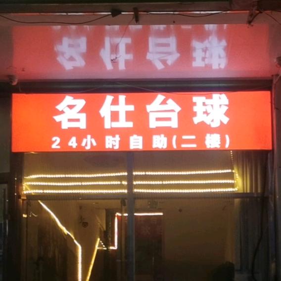 名仕24小时自助台球棋牌俱乐部