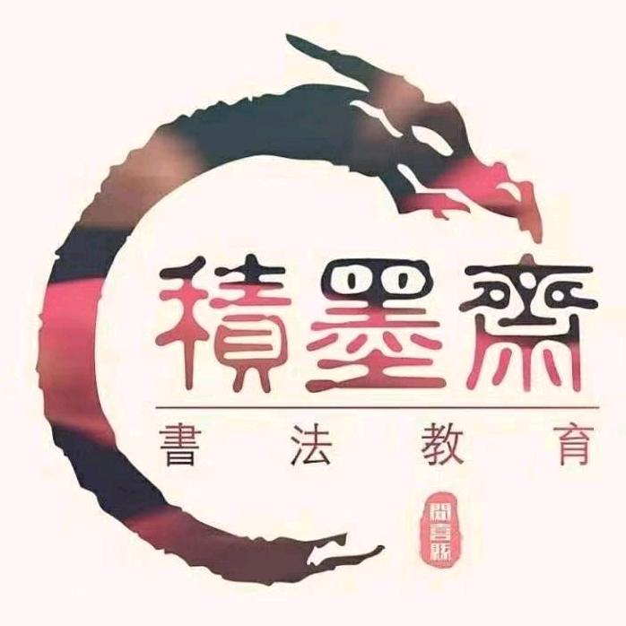 积墨斋书法【卷面师训】