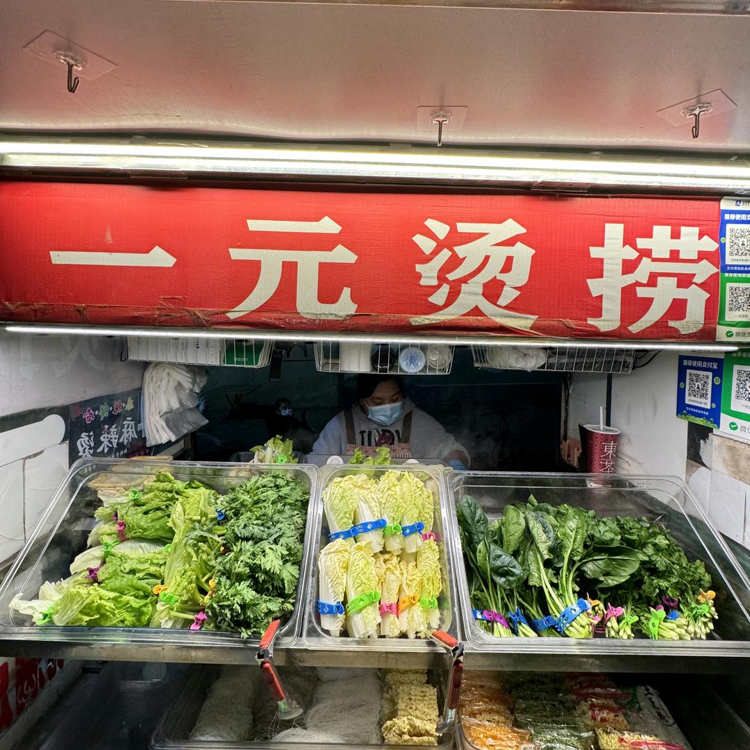 一元烫捞（晨曦小区西区）