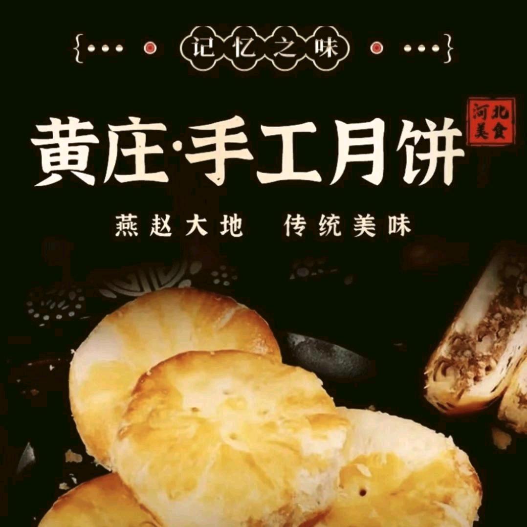 黄庄月饼总店