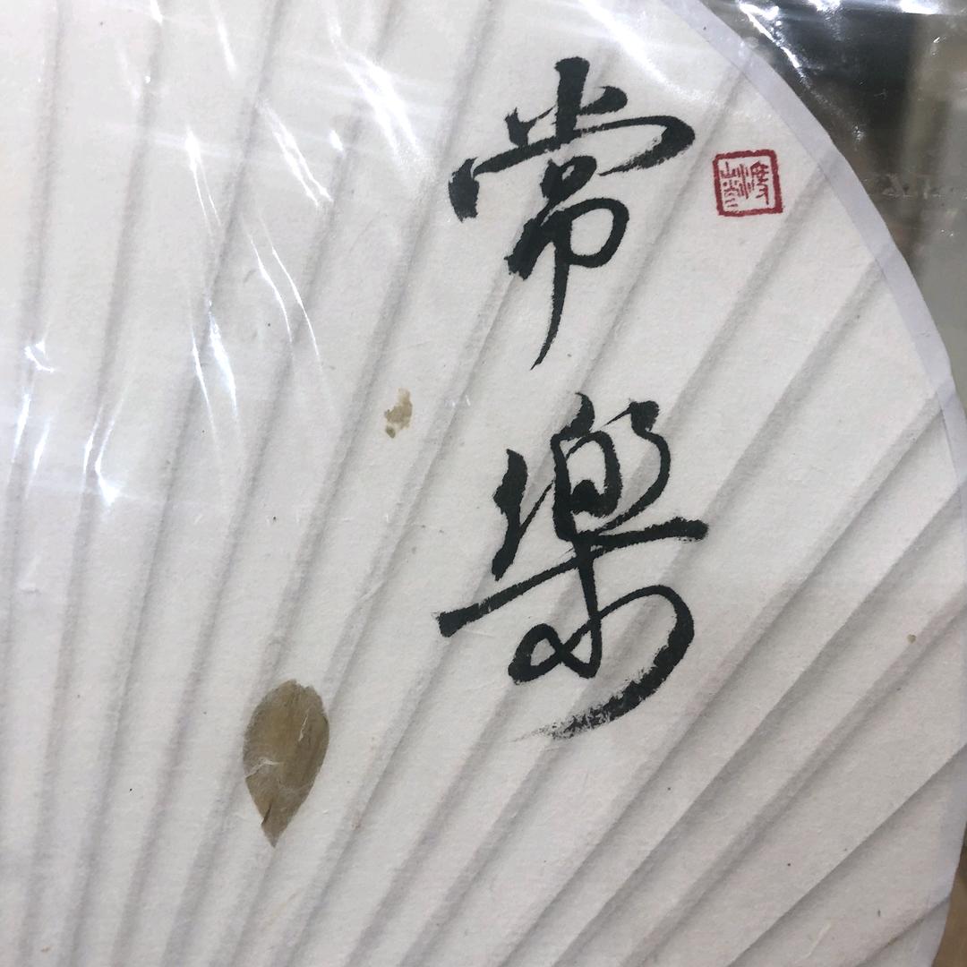 常樂，
